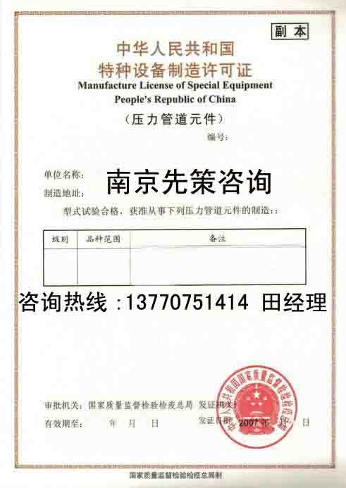 供应芜湖压力管道管子制造许可证 压力管道元件许可证 TS认证